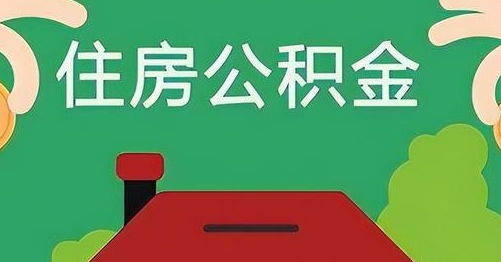 无棣离职后公积金怎么提取